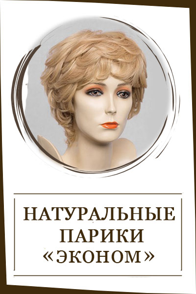 Натуральные парики (эконом.) (30)